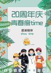 20周年庆 青春瘦 time