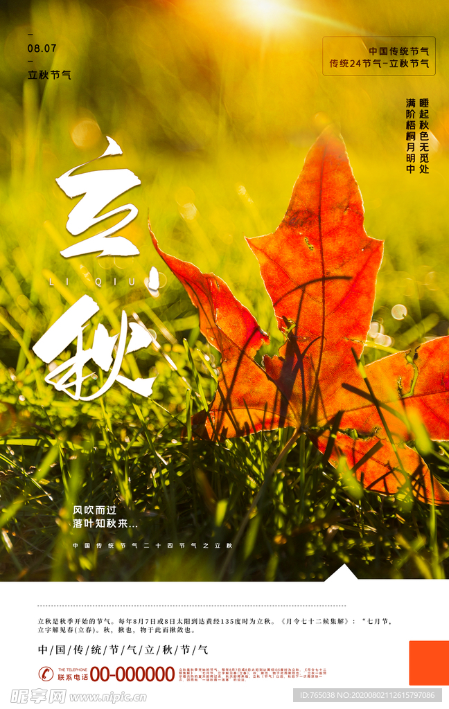 立秋