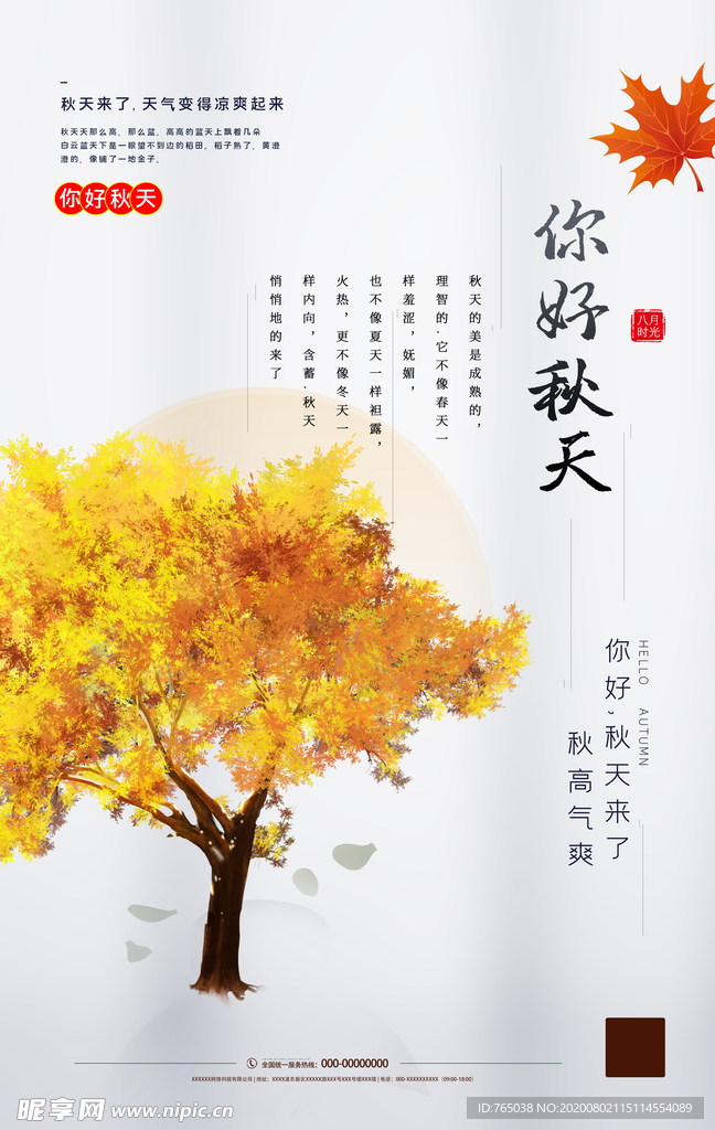 立秋
