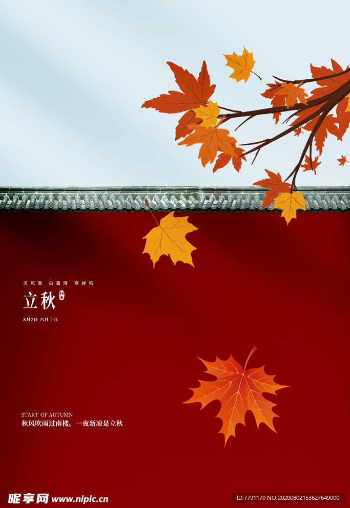 立秋
