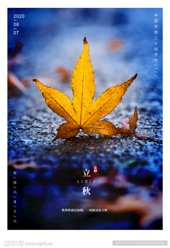 立秋