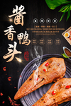 香辣鸭头海报