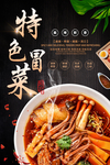 冒菜海报
