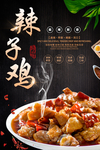 辣子鸡海报