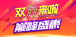 双十一来啦