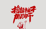 撸起袖子加油干