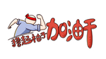 撸起袖子加油干