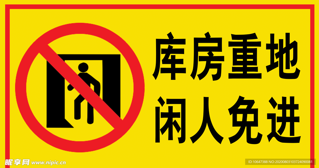 闲人免进
