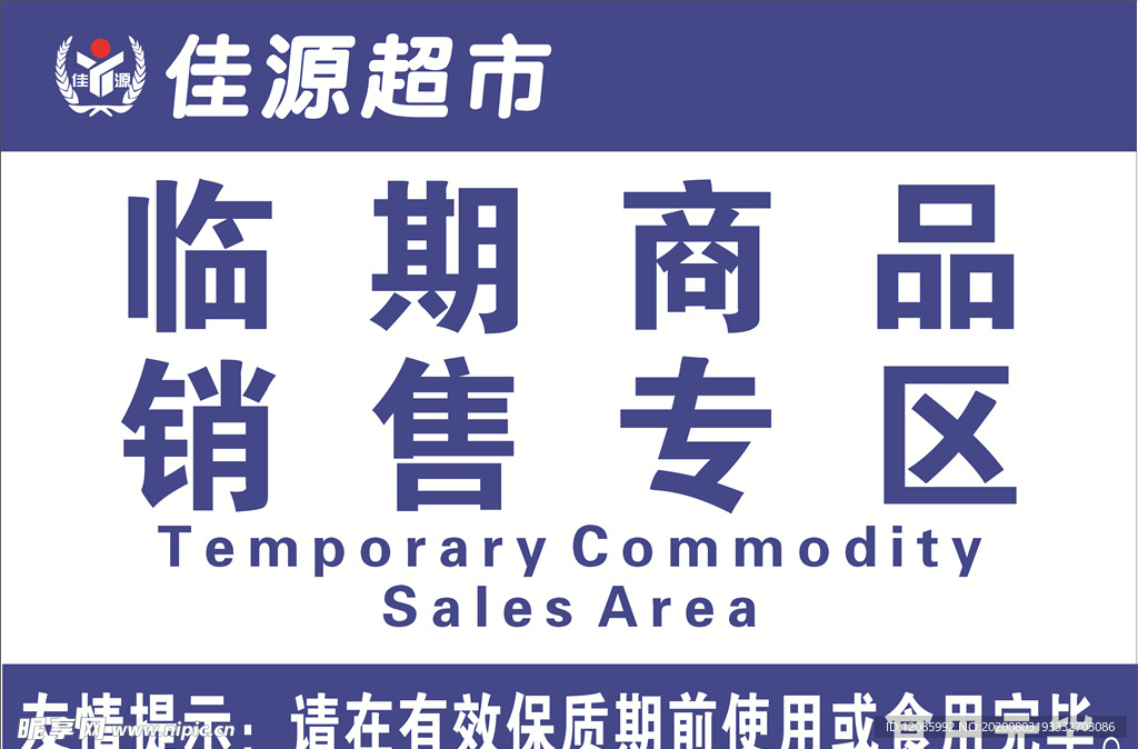 临期商品