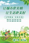 让城市更文明 让生活更美好