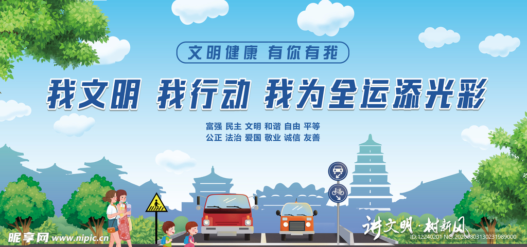 我文明 我行动