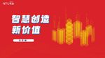 智慧创造会议