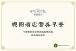 酒店营养早餐证书