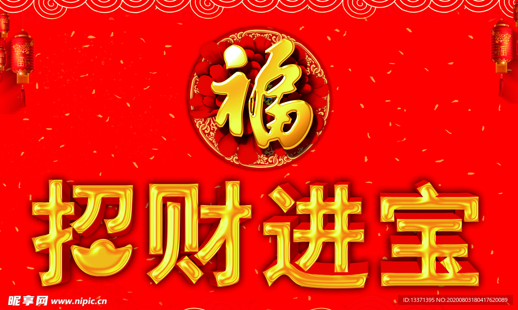 招财进宝