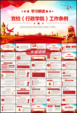 党校行政学院工作条例ppt
