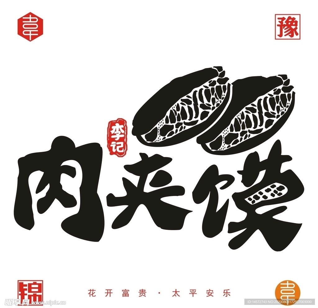 李记肉夹馍