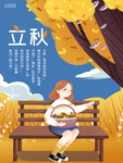 立秋  立秋海报  立秋插画
