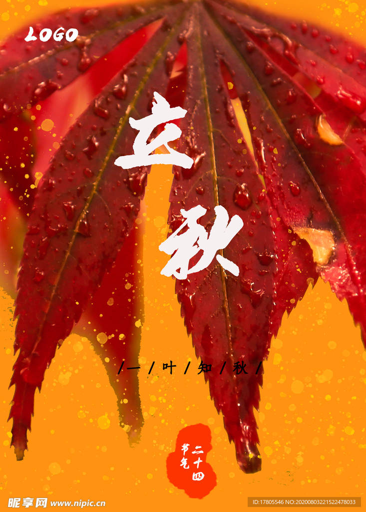 立秋海报 立秋插画 立秋宣传