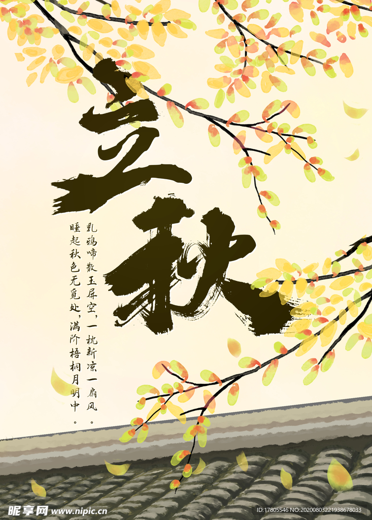立秋海报 立秋插画 立秋宣传
