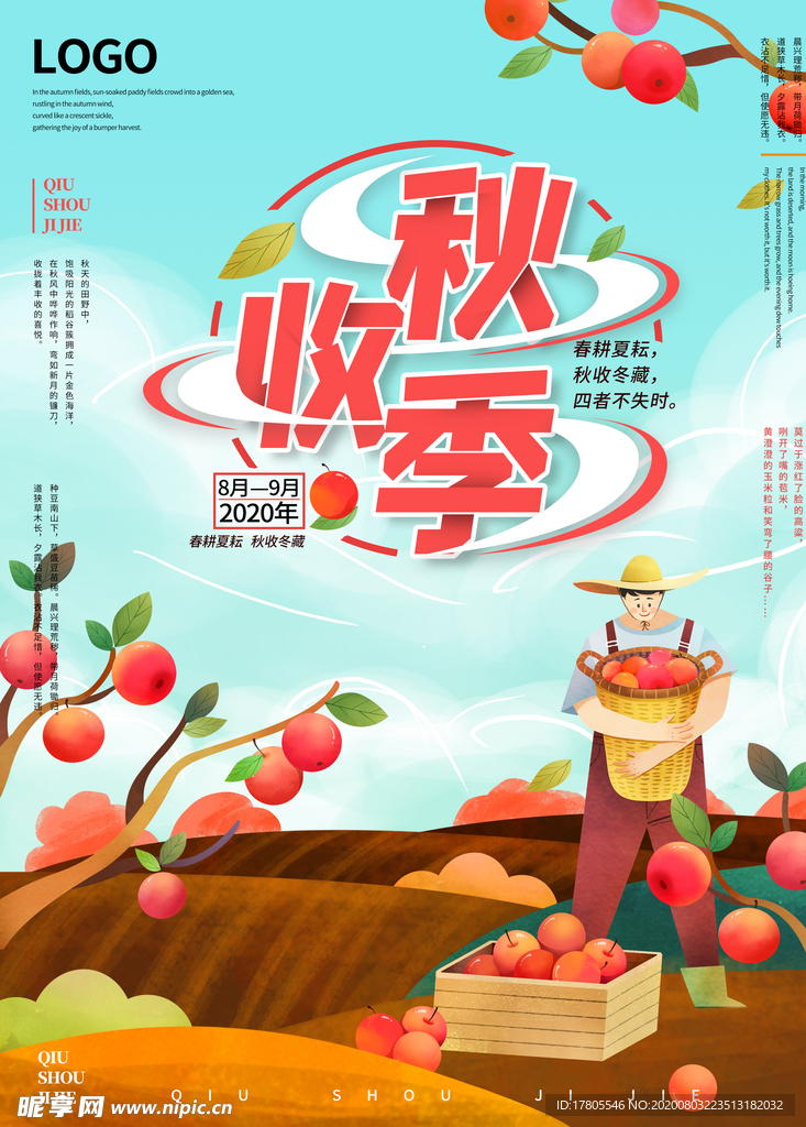立秋海报 立秋插画 立秋宣传
