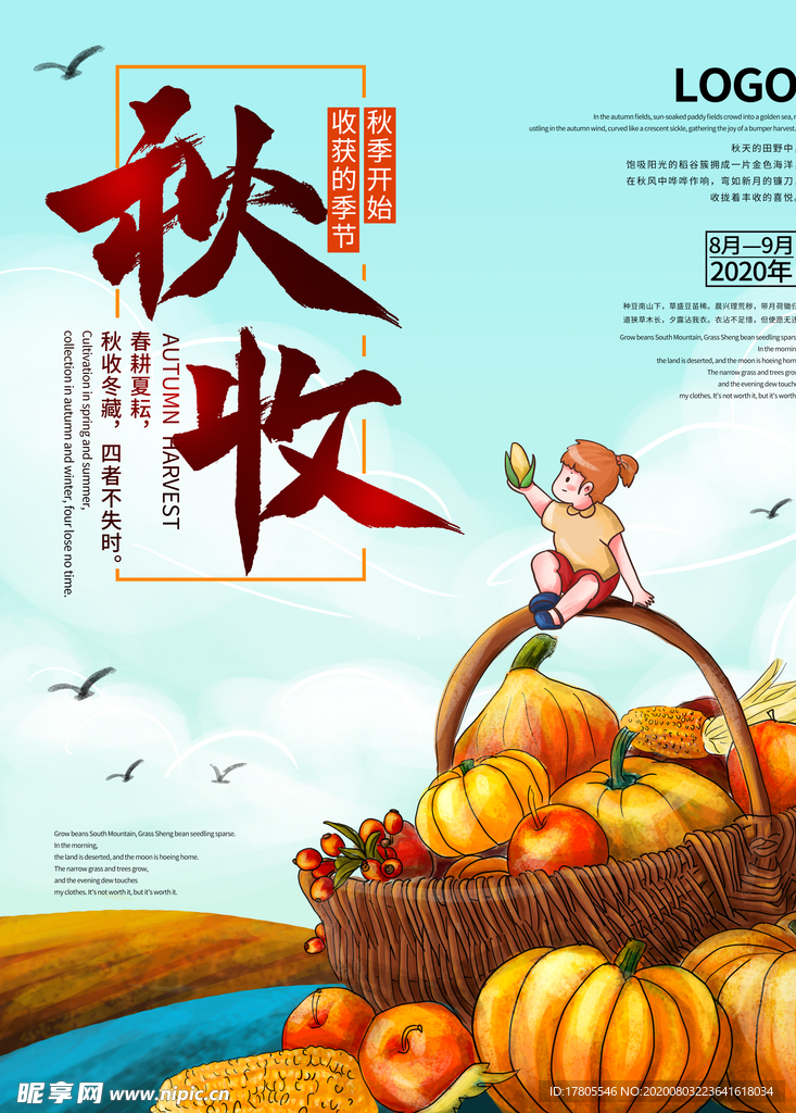 立秋海报 立秋插画 立秋宣传