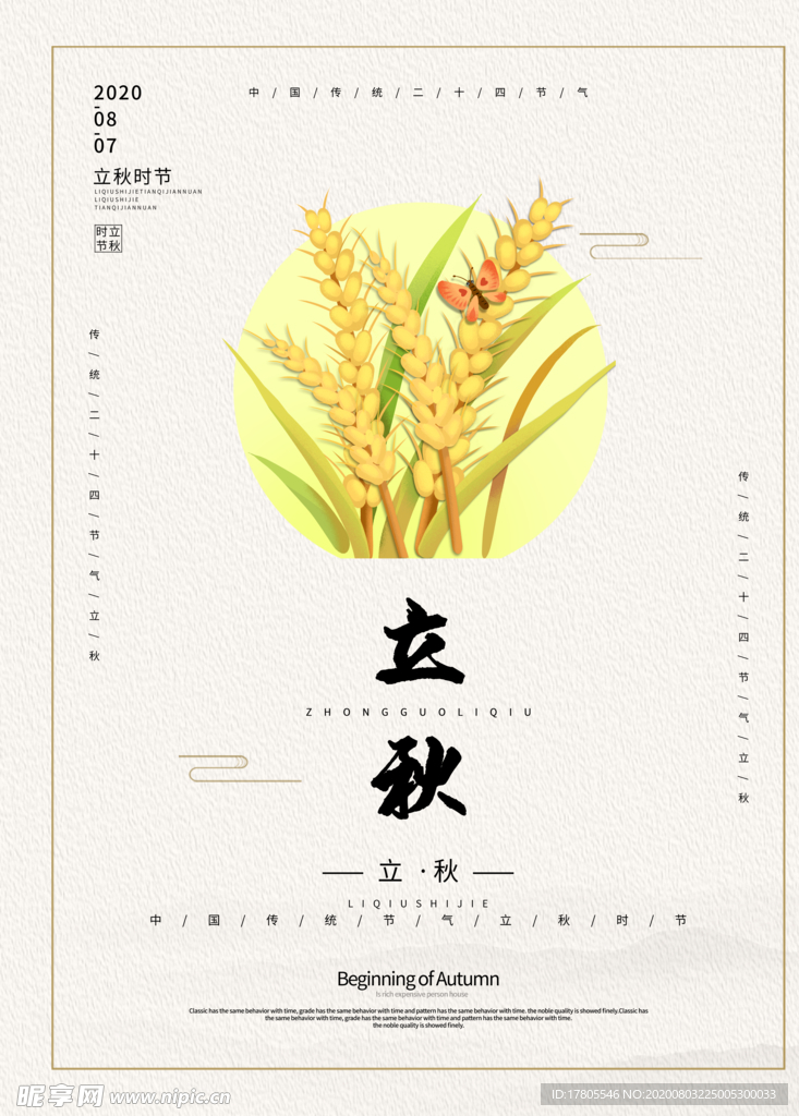 立秋海报 立秋插画 立秋宣传