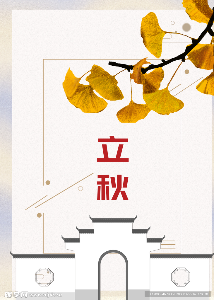 立秋海报 立秋插画 立秋宣传