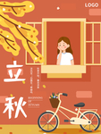 立秋海报 立秋插画 立秋宣传