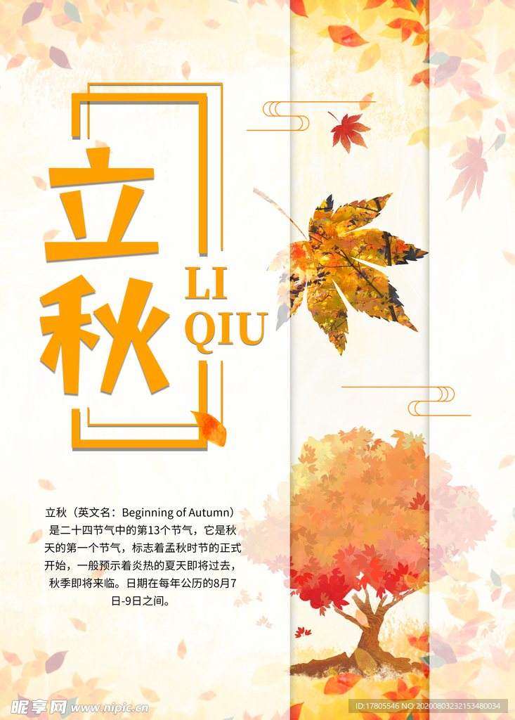 立秋海报 立秋插画 立秋宣传
