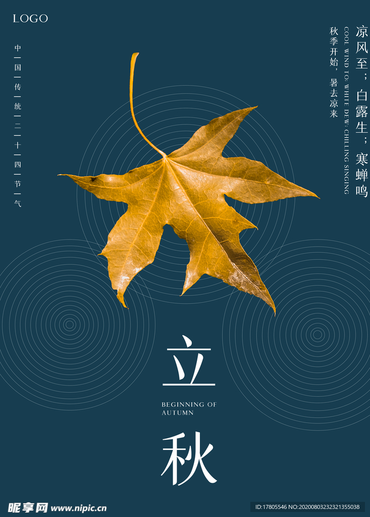 立秋海报 立秋插画 立秋宣传
