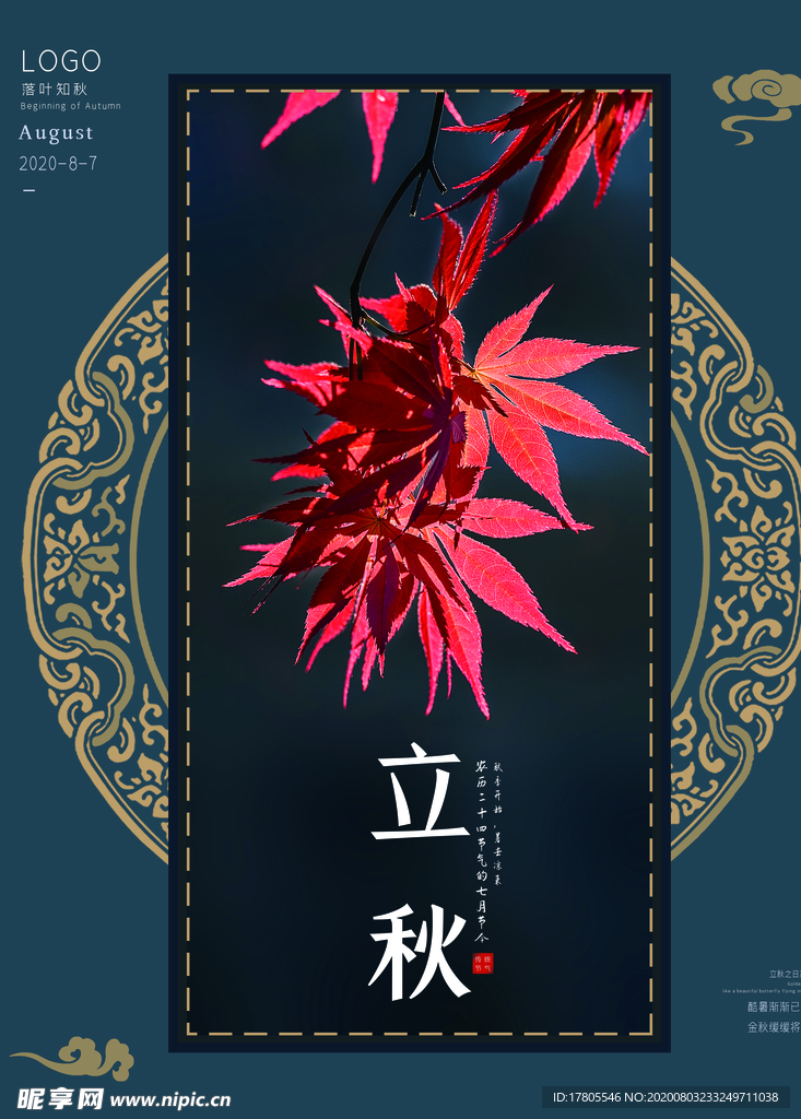 立秋海报 立秋插画 立秋宣传
