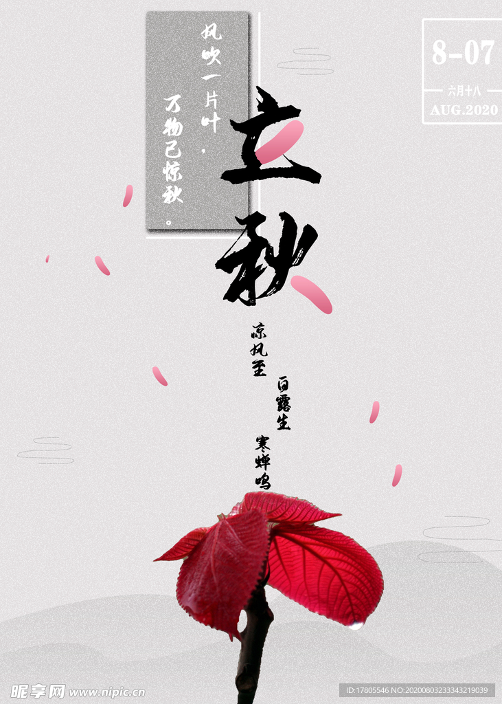 立秋海报 立秋插画 立秋宣传
