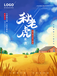 立秋海报 立秋插画 立秋宣传
