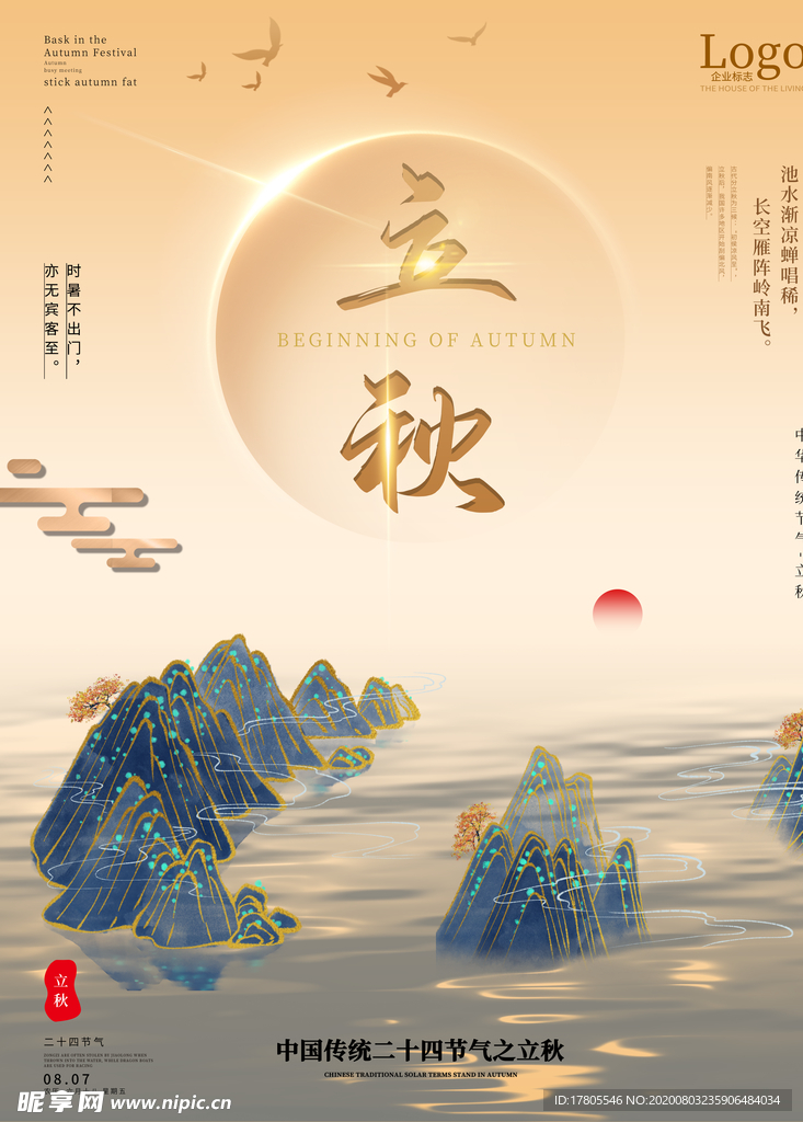立秋海报 立秋插画 立秋宣传