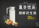 鲜榨花生浆