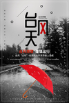台风预警海报