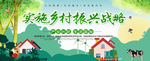 实施乡村振兴战略