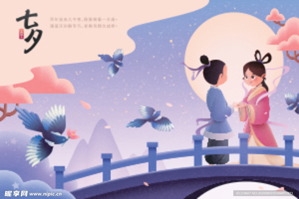 七夕相会