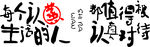 励志墙贴