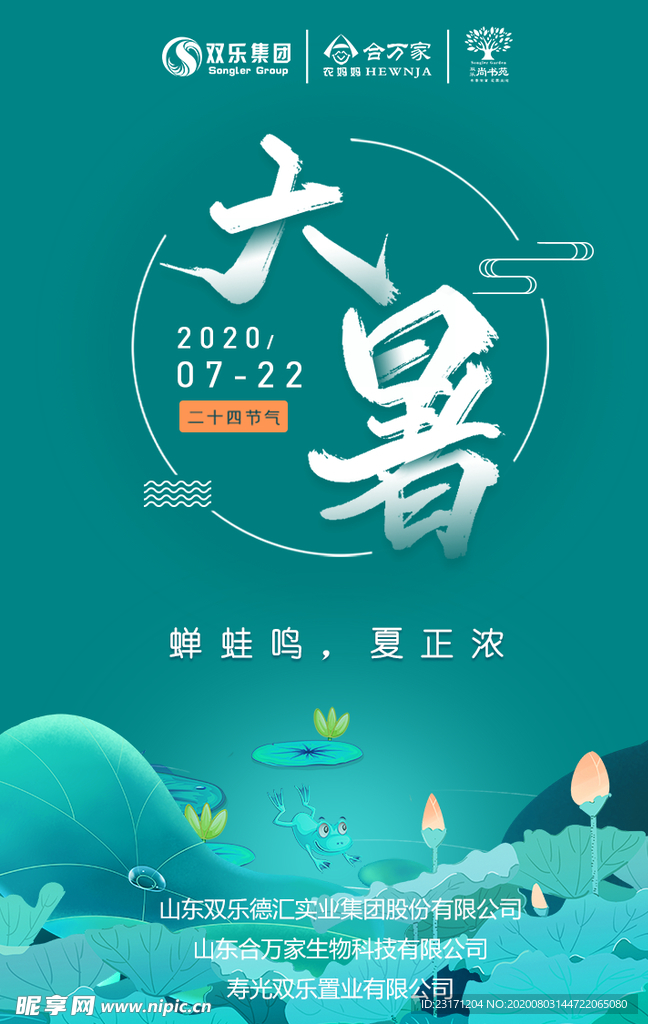 大暑海报