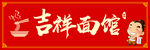 吉祥面馆
