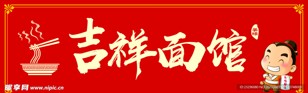 吉祥面馆