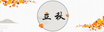 立秋素材
