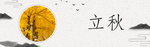 立秋简约海报
