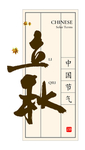 立秋艺术字