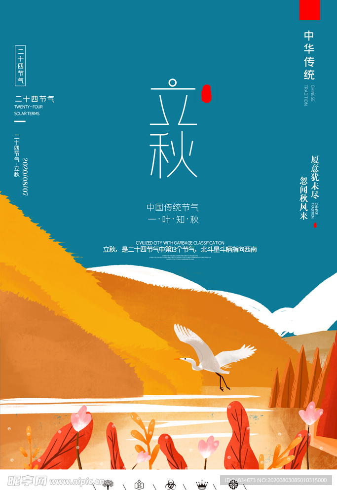 立秋