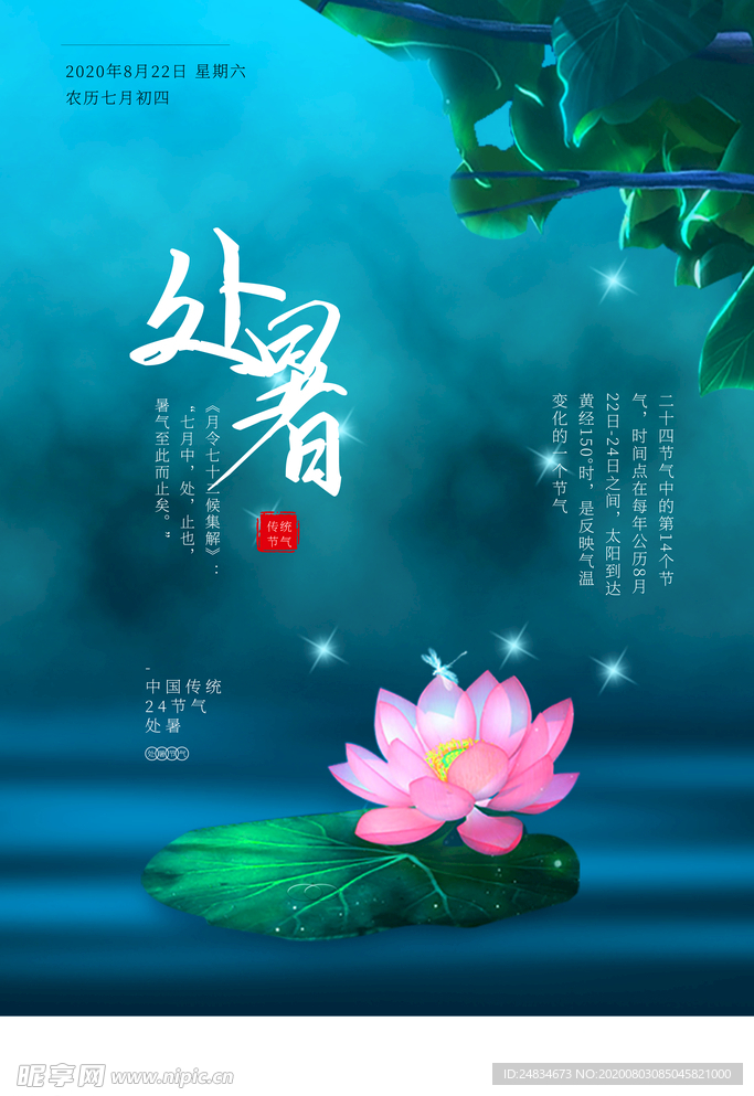 处暑