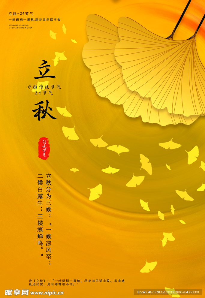 立秋