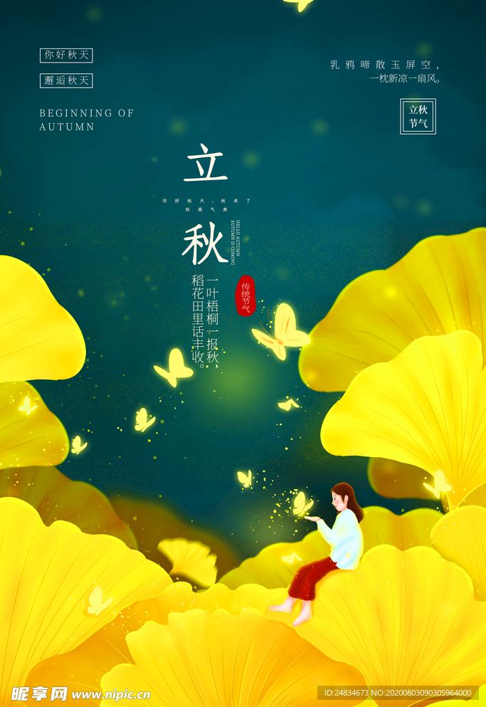 立秋