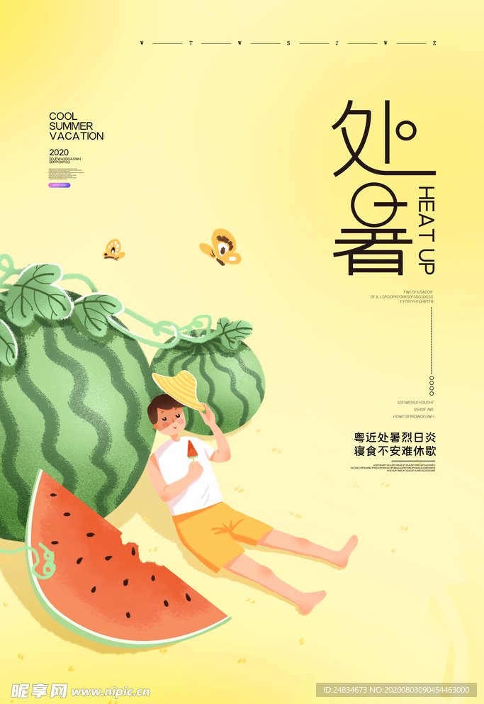 处暑
